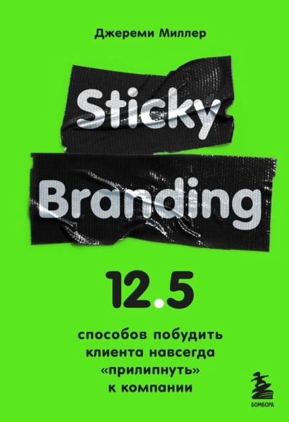«Sticky Branding. 12,5 способов побудить клиента навсегда «прилипнуть» к компании» от Джереми Миллера