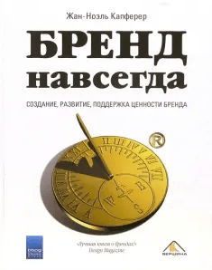 «Бренд навсегда: создание, развитие, поддержка ценностей бренда» от Жана-Ноэля Капферера