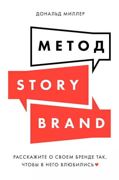 «Метод Story Brand: расскажите о своем бренде так, чтобы в него влюбились» от Дональда Миллера