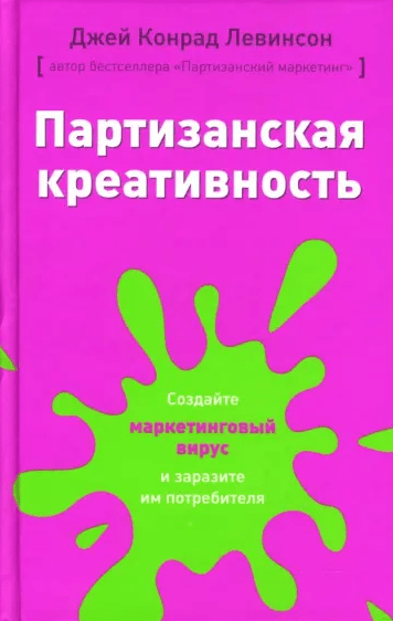 «Партизанская креативность. Создайте маркетинговый вирус и заразите им потребителей» от Джея Конрада Левинсона
