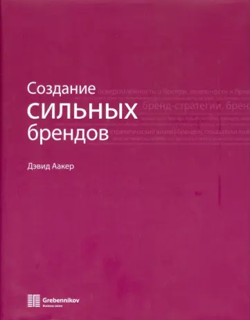 «Создание сильных брендов» от Дэвида Аакера
