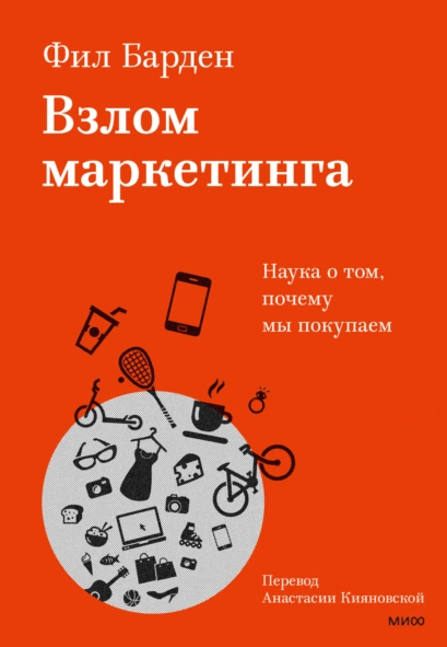 «Взлом маркетинга. Почему мы покупаем» от Фила Бардена