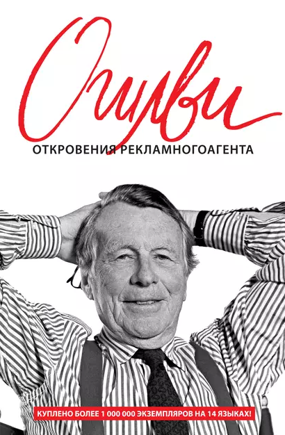 «Откровение рекламного агента» от Дэвида Огилви