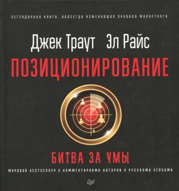 «Позиционирование: битва за умы» от Джека Траута и Эла Райса