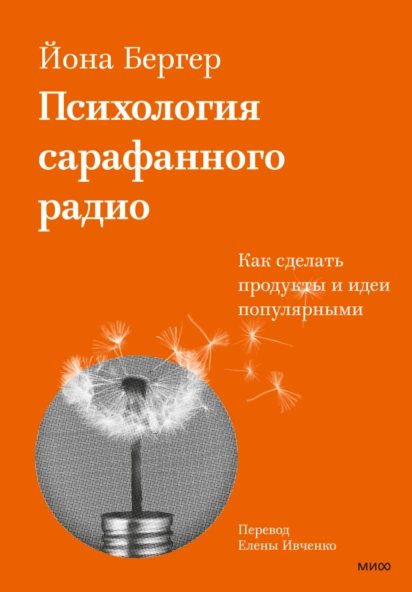 «Психология сарафанного радио. Как сделать продукты и идеи популярными» от Ионы Бергера