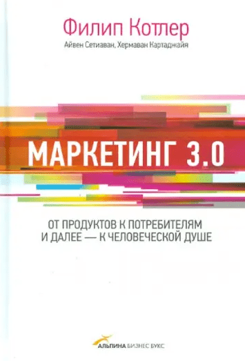 «Маркетинг 3.0. От продуктов к потребителям и далее – к человеческой душе» от Филиппа Котлера, Хермавана Картаджаи и Сетиавана Айвена