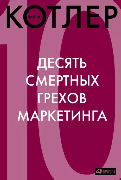 «Десять смертных грехов маркетинга» от Филиппа Котлера