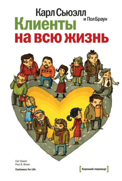 «Клиенты на всю жизнь» от Карла Сьюэлла и Пола Брауна