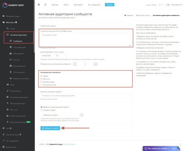 Как работать на Segmento Target. #3. Модуль «Активная аудитория». сообществ