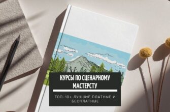 Книги по сценарному мастерству для сценаристов: ТОП-10+ лучших для начинающих
