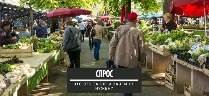 Спрос – что это такое простыми словами?
