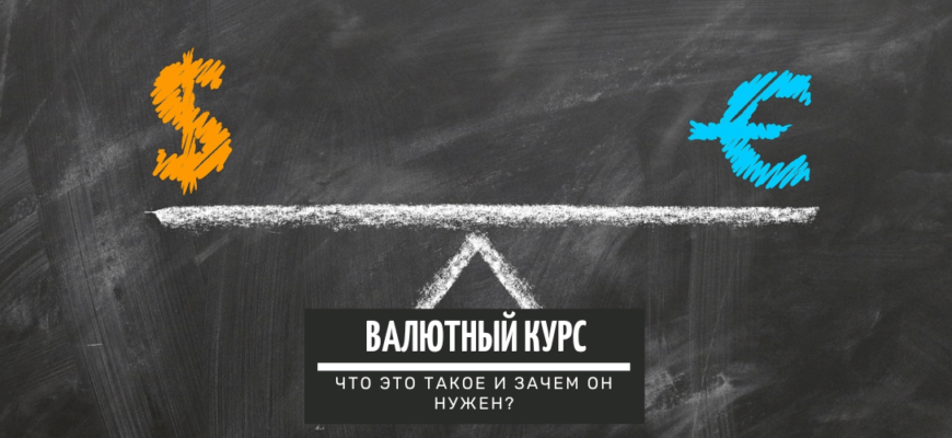 Валютный курс – что это такое и зачем он нужен?