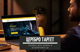 Церебро Таргет