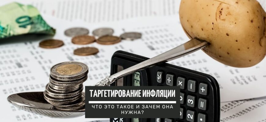Таргетирование инфляции – что это такое и зачем он нужен?