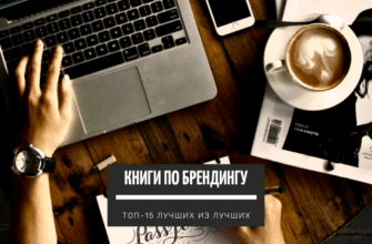 ТОП-15 полезных книг по Брендингу. Лучшие из лучших