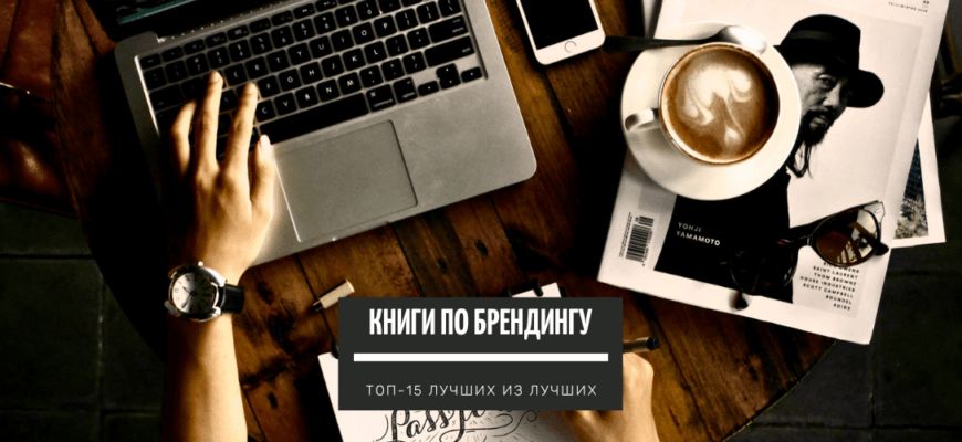 ТОП-15 полезных книг по Брендингу. Лучшие из лучших
