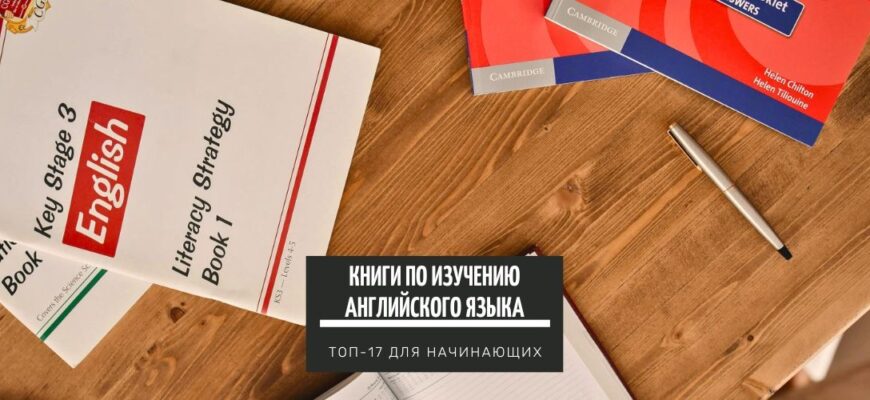 ТОП-17 книг по изучению английского языка для начинающих