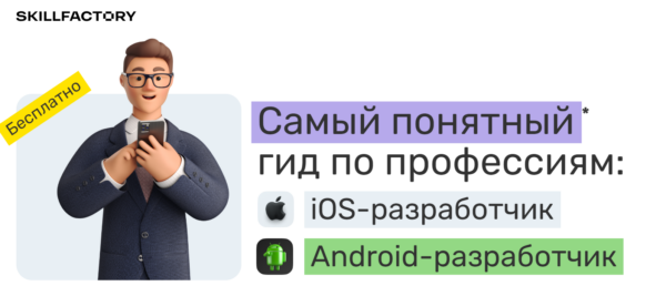 Бесплатный курс «Бесплатный гид по профессиям iOS-разработчик и Android-разработчик» от SkillFactory