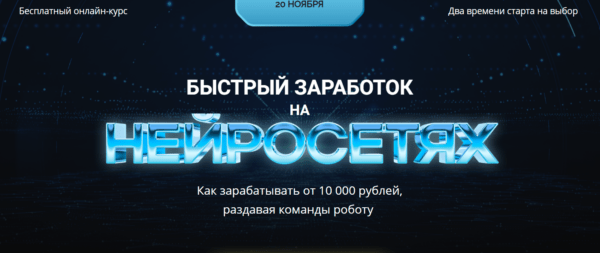 Бесплатный Курс «Быстрый заработок на нейросетях» от Христосенко