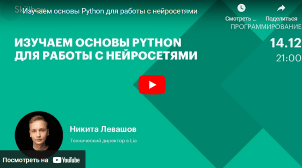 Бесплатный Курс «Изучаем основы Python для работы с нейросетями» от SkillBox