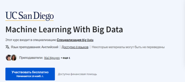 Бесплатный Курс «Mashine Learning With Big Data» от Coursera