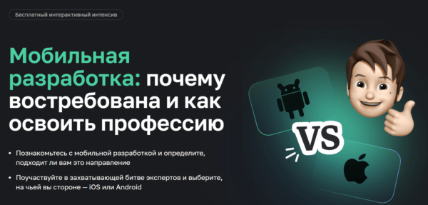 Бесплатный курс «Мобильная разработка, почему всотребована и как освоить профессию» от Нетологии
