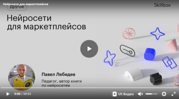 Бесплатный курс «Нейросети для маркетплейсов» от SkillBox
