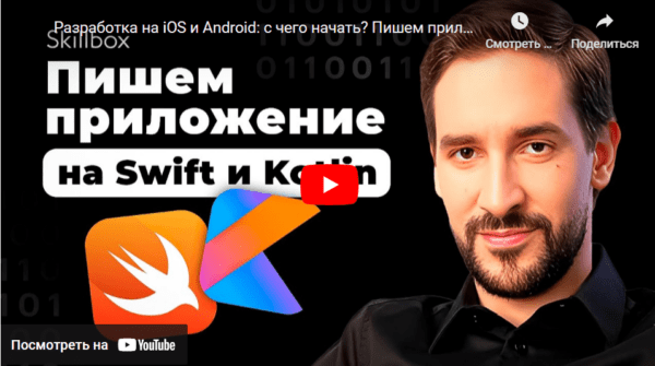 Бесплатный курс «Пишем приложение на Swift и Kotlin» от SkillBox