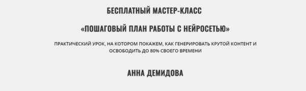 Бесплатный Курс «Пошаговый план работы с нейросетью» от SMMAcademiya