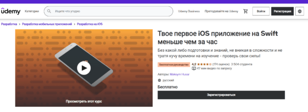 Бесплатный курс «Твое первое iOS-приложение на Swift меньше чем за час» от Udemy