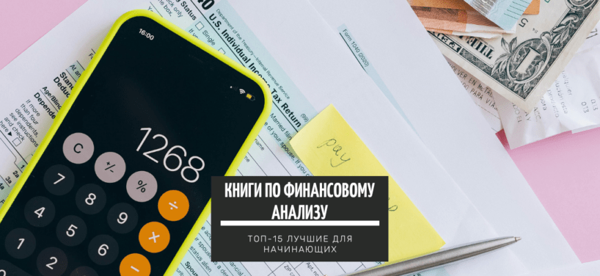 Книги по финансовому анализу ТОП-15 лучших для начинающих
