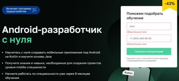 Курс «Android-разработчик с нуля» от Нетологии
