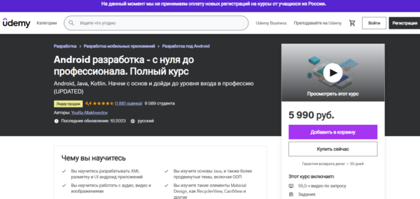 Курс «Android-разработка с нуля до профессионала. Полный курс» от Udemy
