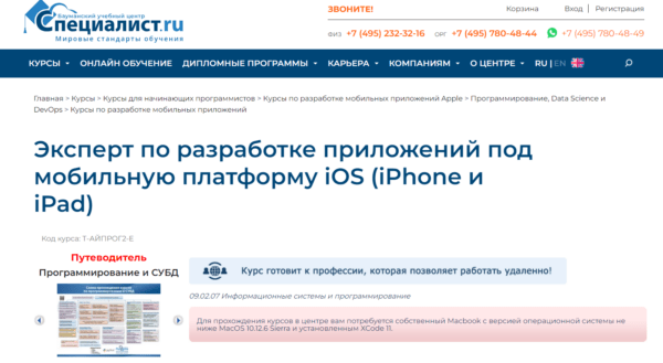 Курс «Эксперт по разработке приложений под мобильную платформу iOS» от Специалист.ру