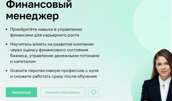 Курс «Финансовый менеджер» от Нетологии