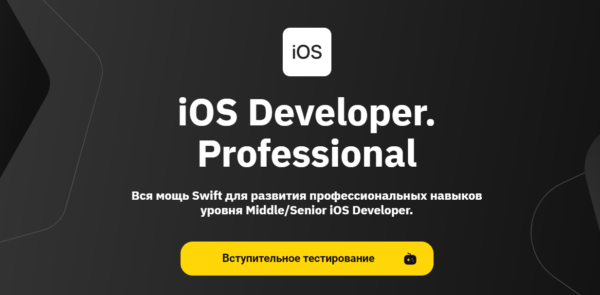 Курс «iOS Developer. Professional» от OTUS