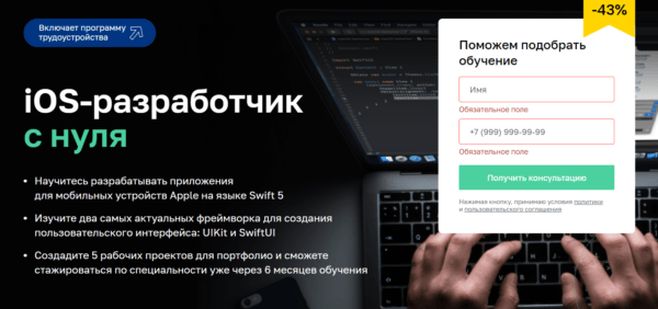Курс «iOS-разработчик с нуля» от Нетологии