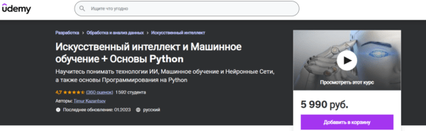 Курс «Искусственный интеллект и машинное обучение плюс основы Python» от Udemy