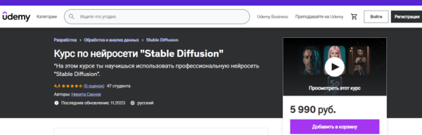 Курс «Курс по нейросети Stable Diffusion» от Udemy