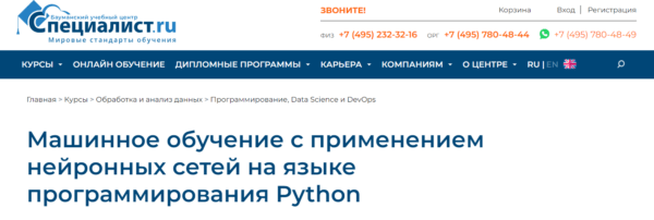 Курс «Машинное обучение с применением нейронных сетей на языке программирования Python» от Специалист ру