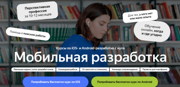 Курс «Мобильная разработка» от Яндекс.Практикум