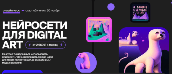 Курс «Нейронные сети для Digital Art» от Хохлов Сабатовский
