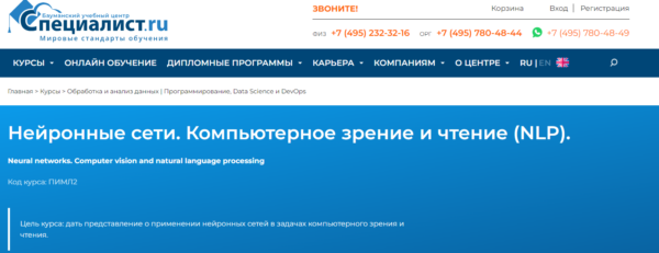 Курс «Нейронные сети, компьютерное зрение и чтение (NLP)» от Специалист ру