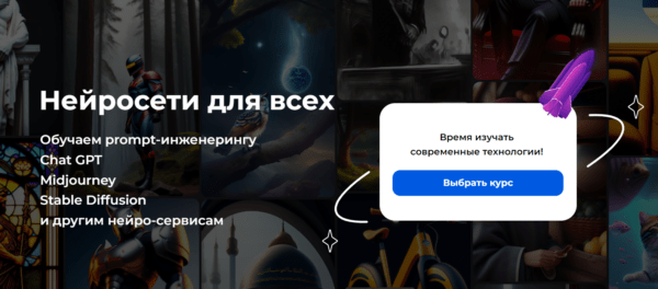 Курс «Нейросети для всех» от RocketBrain