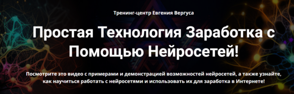 Курс «Нейросети для заработка» от Евгения Вергуса