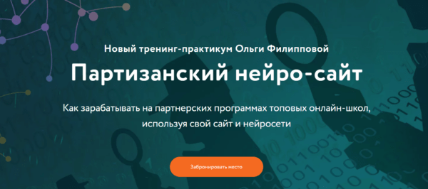 Курс «Партизанский нейро-сайт» от Ольги Филипповой