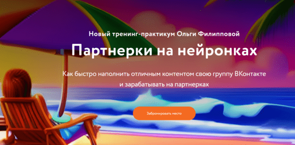 Курс «Партнерки на нейронках» от Ольги Филипповой
