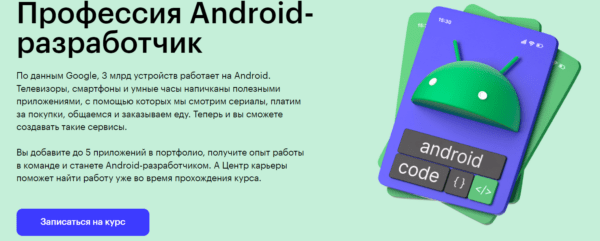 Курс «Профессия Android-разработчик» от SkillBox