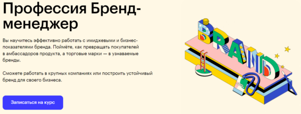 Курс «Профессия бренд-менеджер» от SkillBox