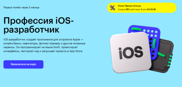 Курс «Профессия iOS-разработчик» от SkillBox